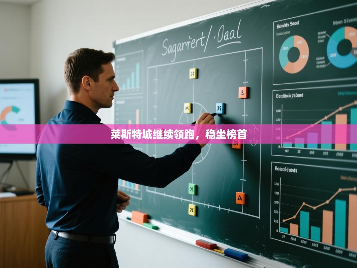 莱斯特城继续领跑，稳坐榜首