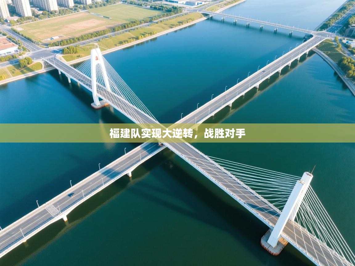 福建队实现大逆转，战胜对手  第1张