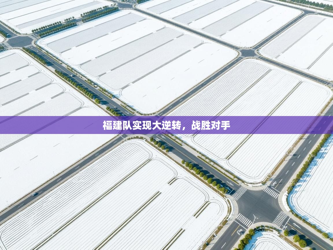 福建队实现大逆转，战胜对手  第2张