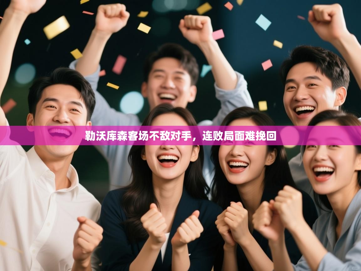 勒沃库森客场不敌对手，连败局面难挽回  第2张