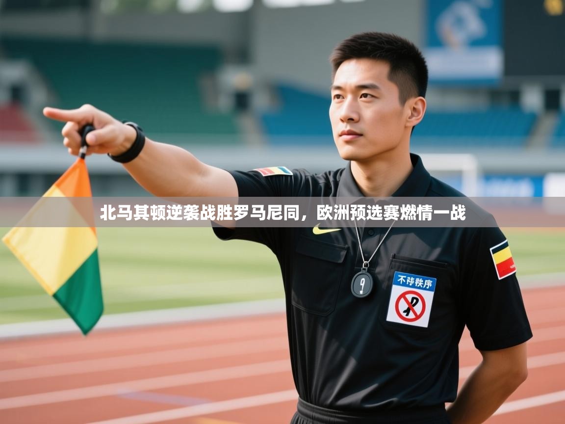 北马其顿逆袭战胜罗马尼同，欧洲预选赛燃情一战  第1张