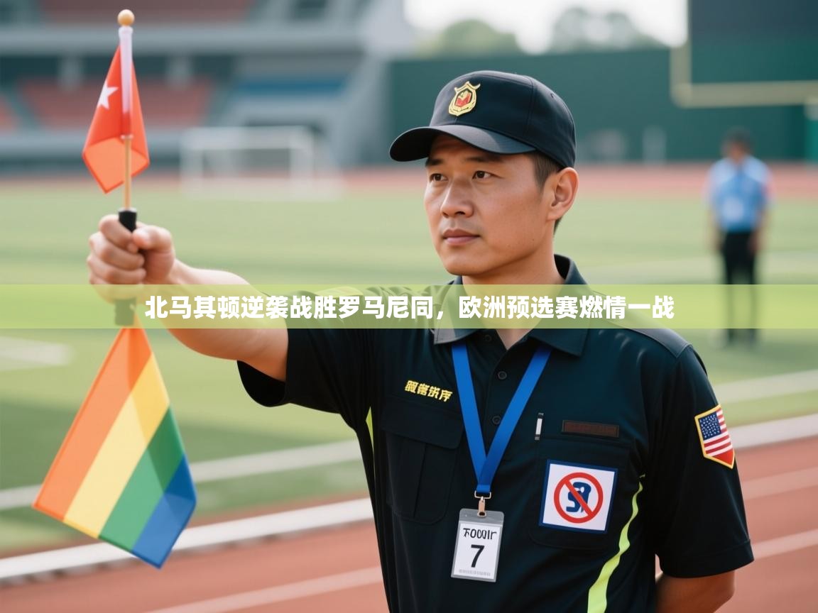 北马其顿逆袭战胜罗马尼同，欧洲预选赛燃情一战  第2张