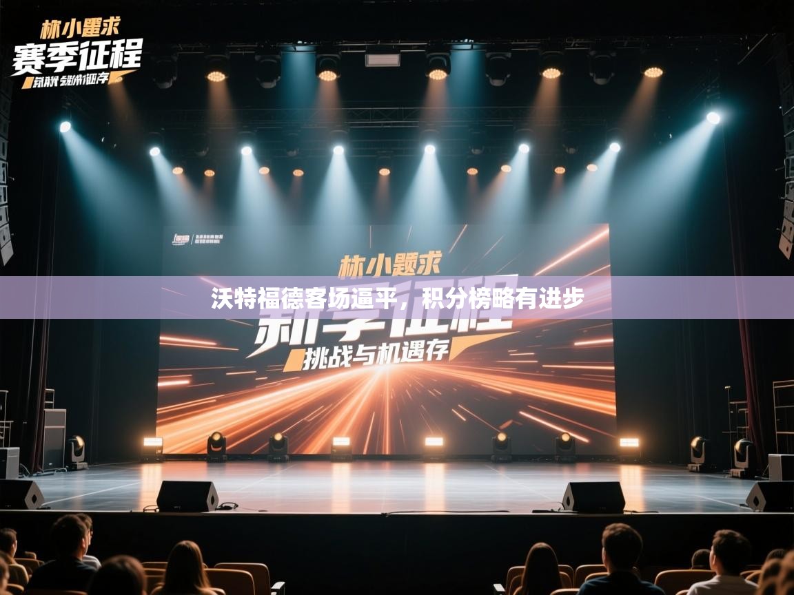 沃特福德客场逼平，积分榜略有进步  第2张