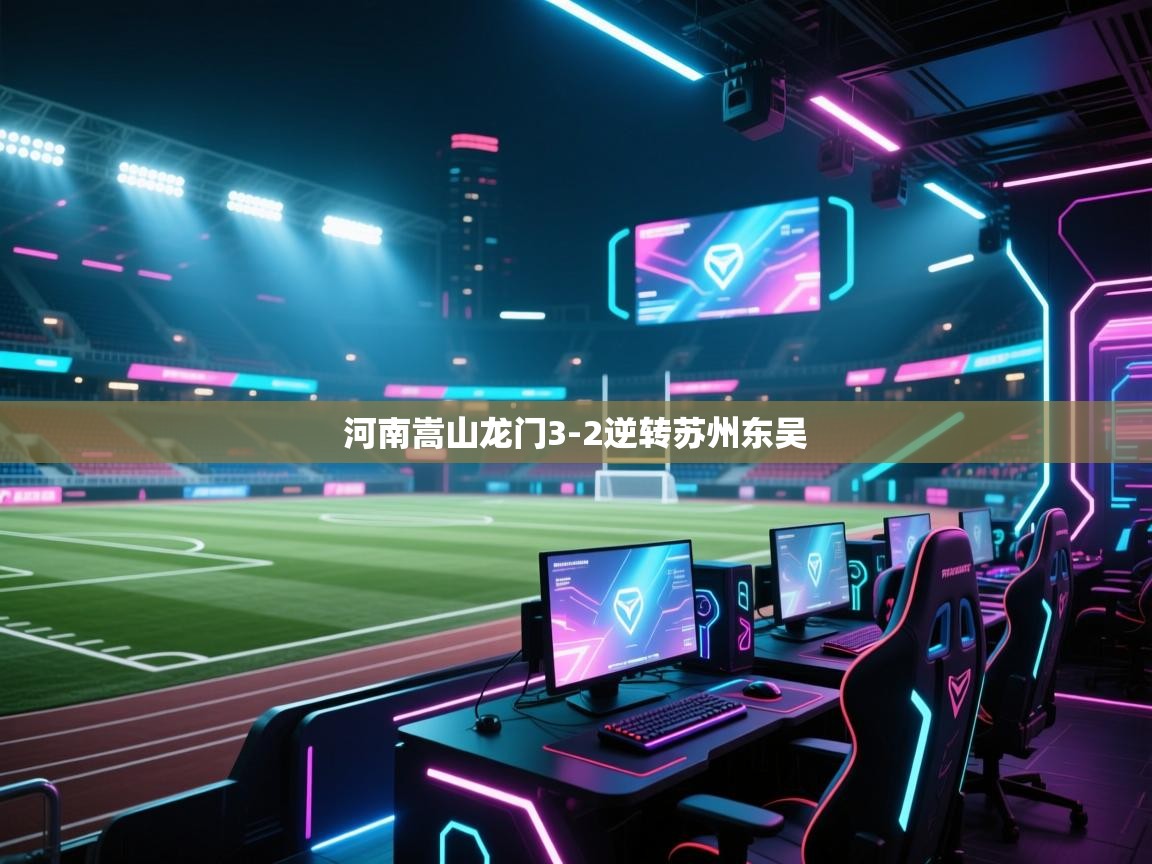 河南嵩山龙门3-2逆转苏州东吴  第1张