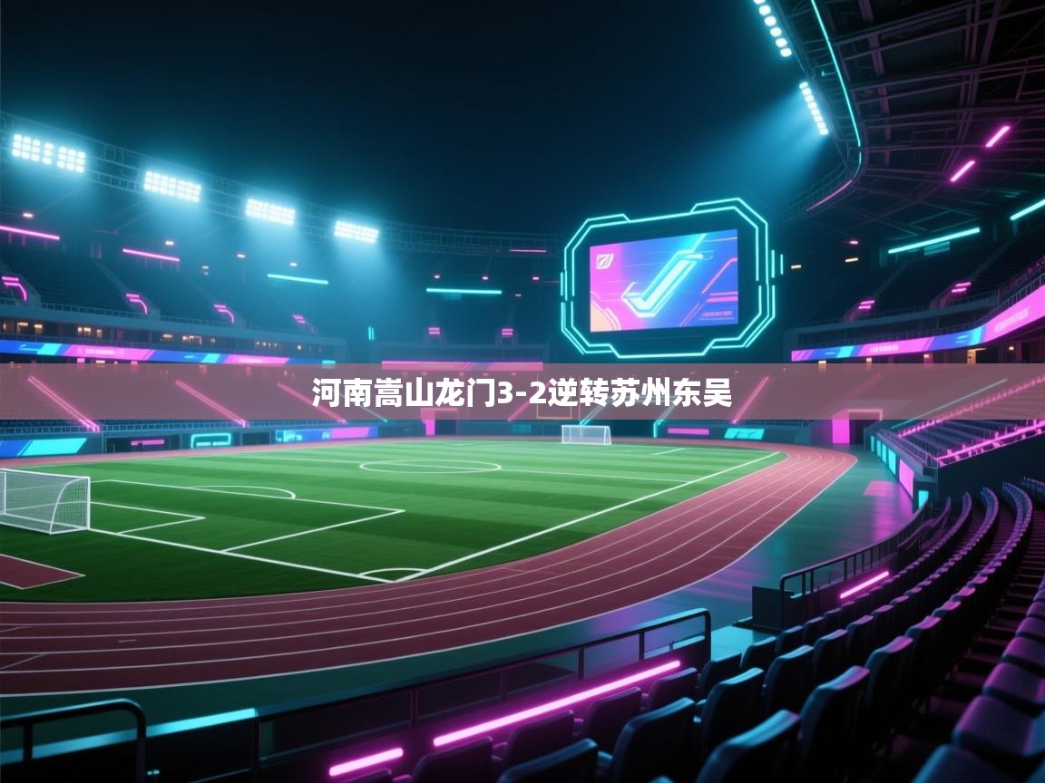 河南嵩山龙门3-2逆转苏州东吴  第2张