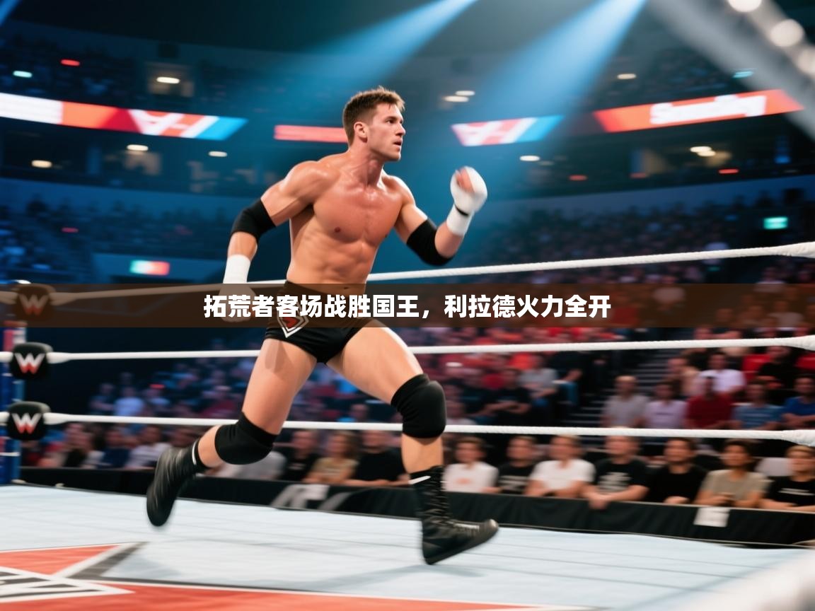 拓荒者客场战胜国王，利拉德火力全开  第1张