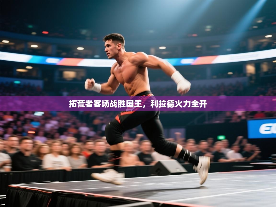 拓荒者客场战胜国王，利拉德火力全开  第2张