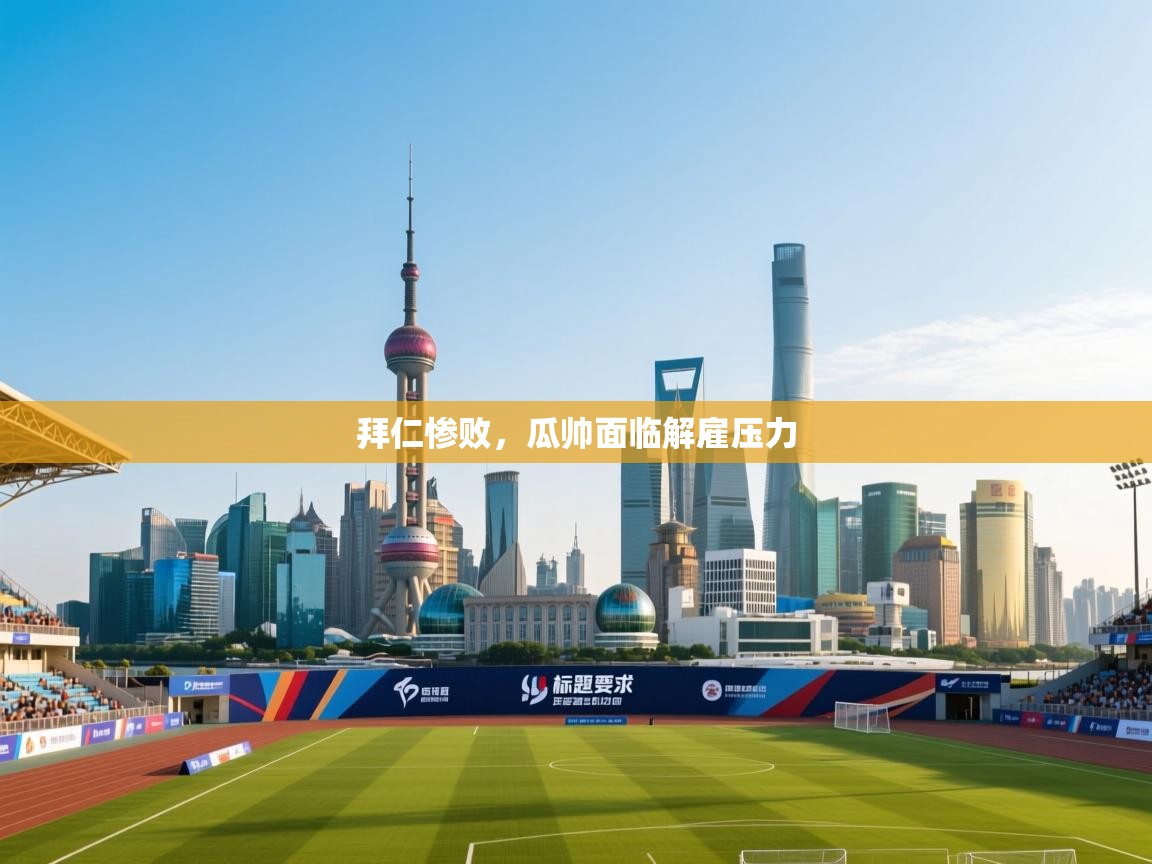 拜仁惨败，瓜帅面临解雇压力  第1张