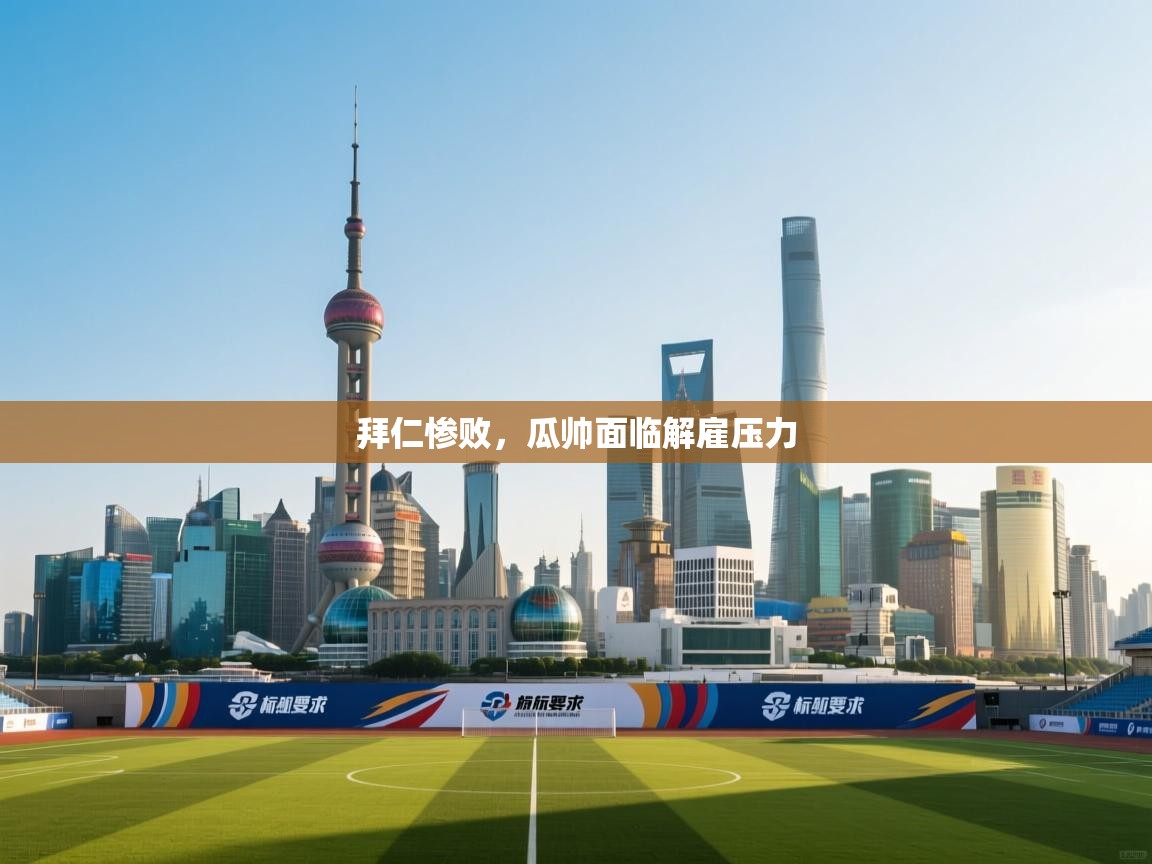 拜仁惨败，瓜帅面临解雇压力  第2张