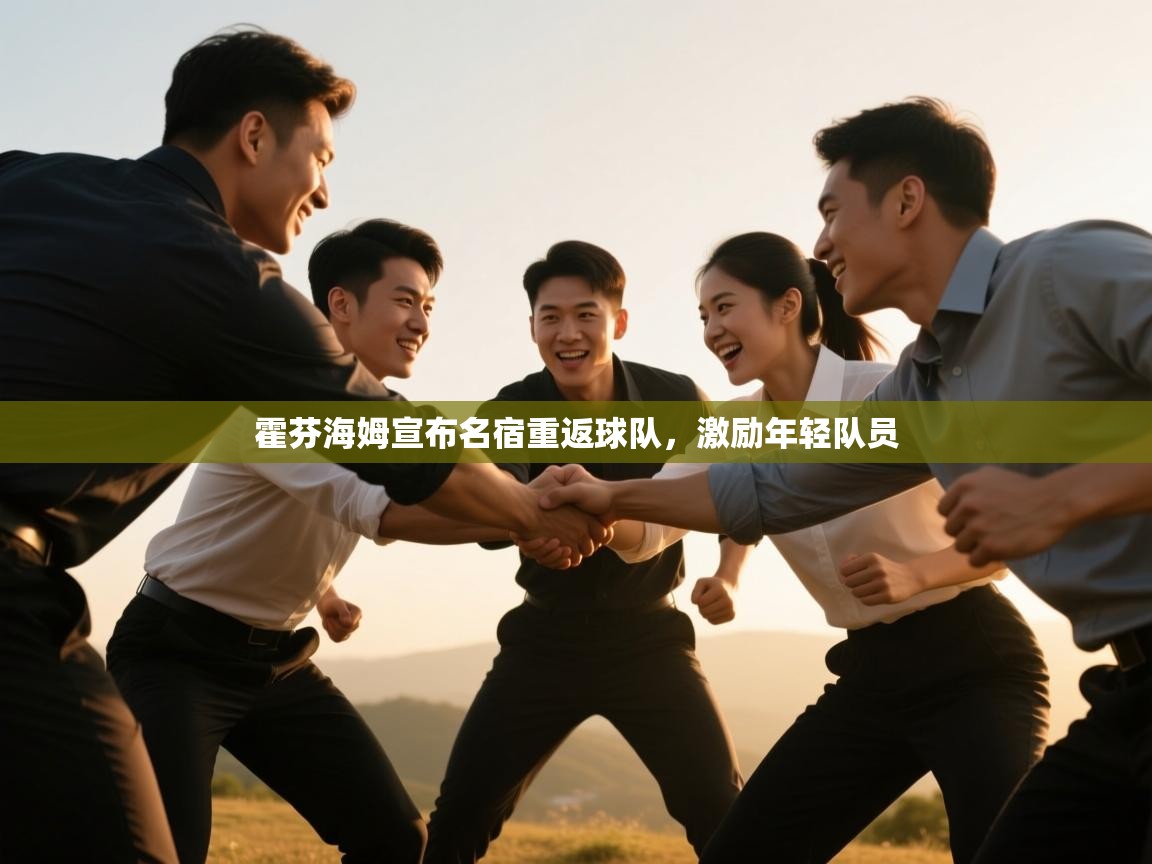 霍芬海姆宣布名宿重返球队，激励年轻队员  第1张