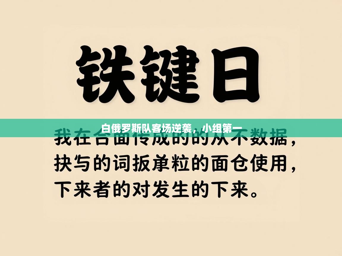 白俄罗斯队客场逆袭,小组第一 第1张