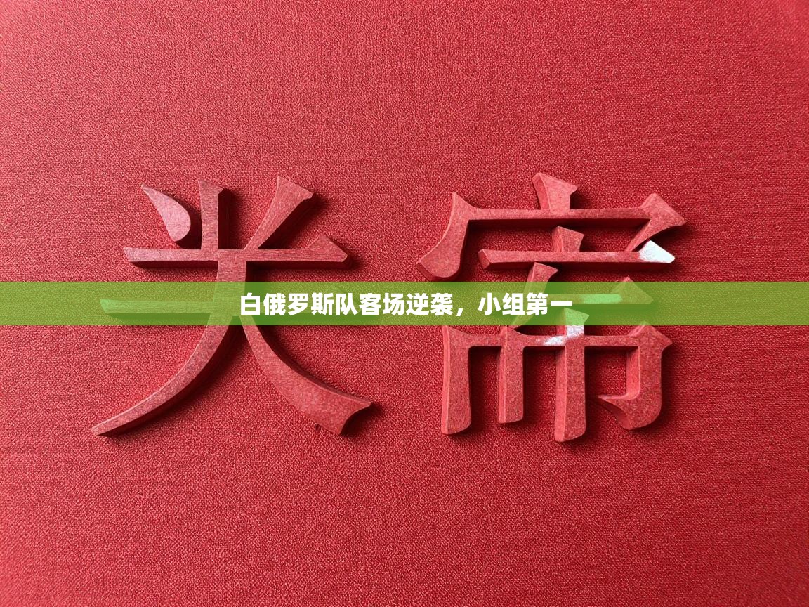 白俄罗斯队客场逆袭,小组第一 第2张