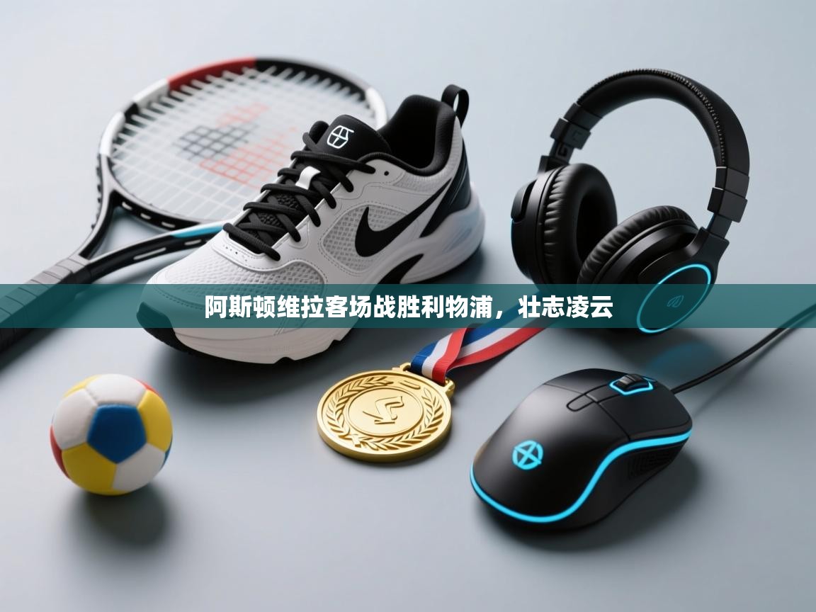 阿斯顿维拉客场战胜利物浦，壮志凌云  第2张