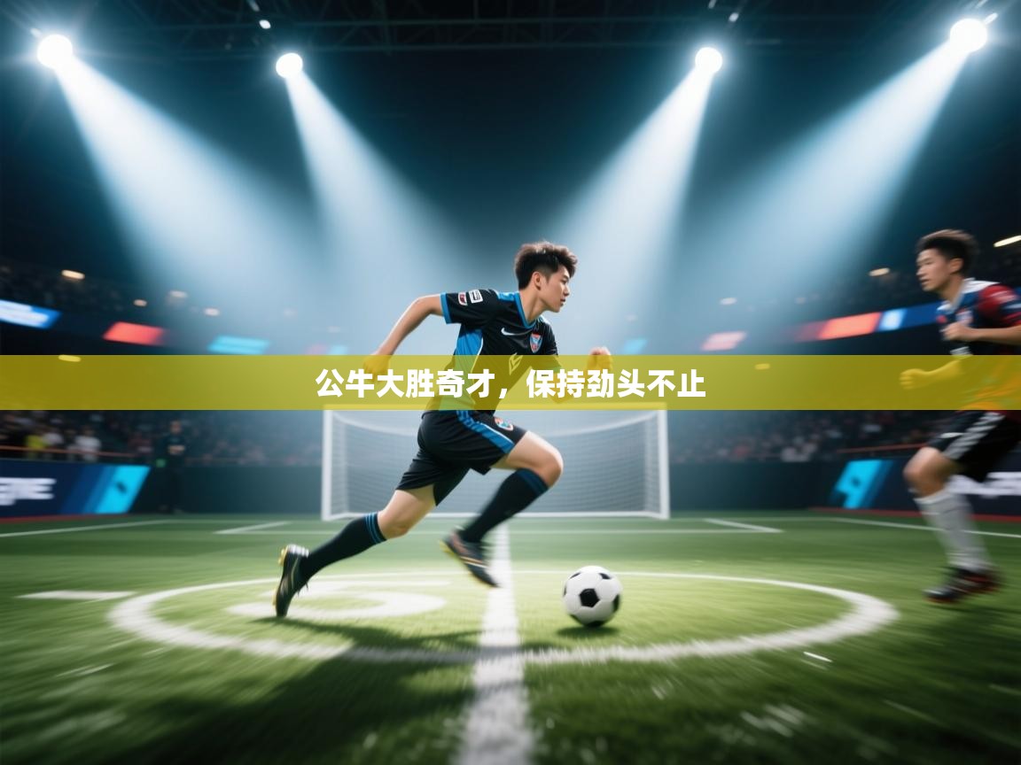 公牛大胜奇才,保持劲头不止 第1张