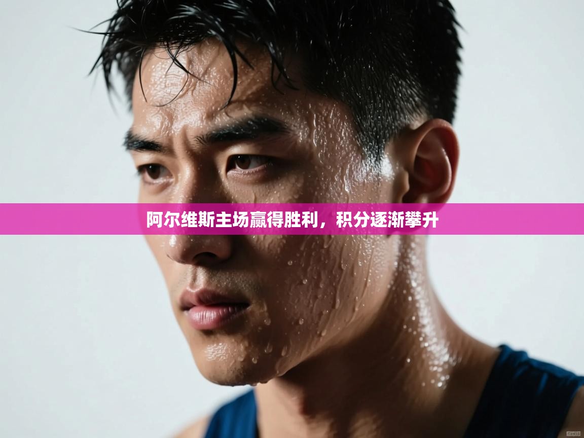 阿尔维斯主场赢得胜利，积分逐渐攀升  第2张