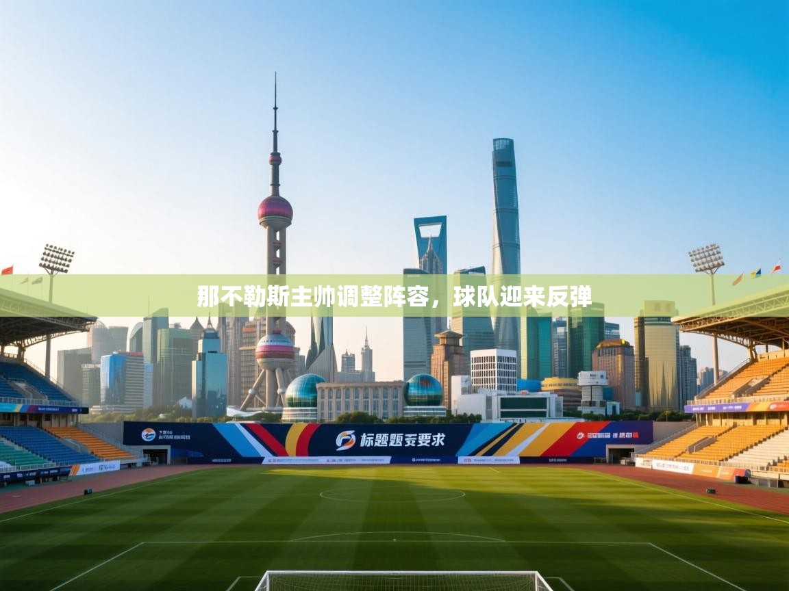 那不勒斯主帅调整阵容，球队迎来反弹  第2张