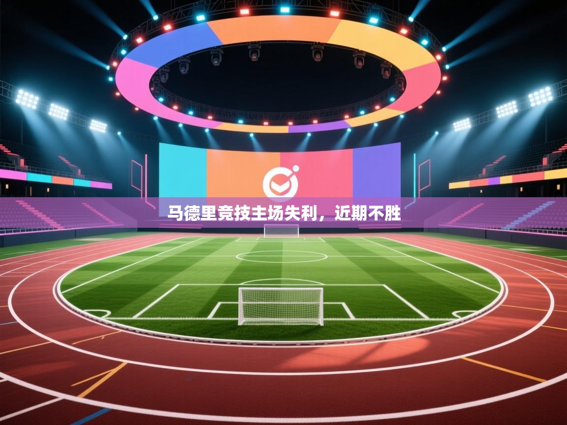 马德里竞技主场失利，近期不胜  第2张