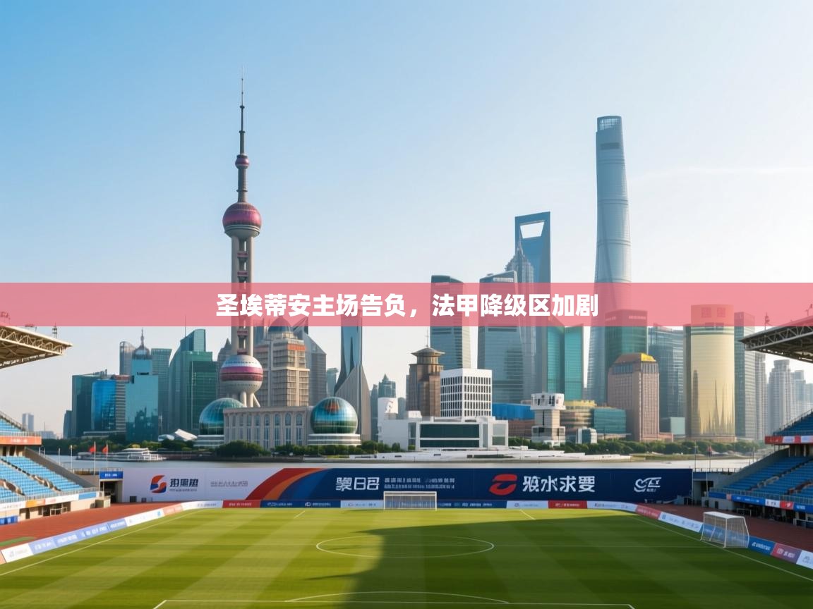 圣埃蒂安主场告负,法甲降级区加剧 第1张