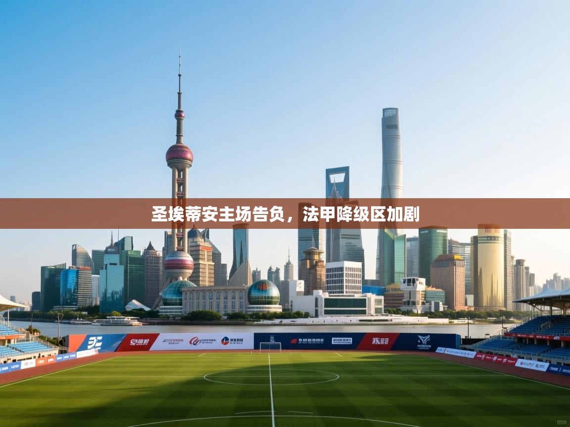 圣埃蒂安主场告负,法甲降级区加剧 第2张