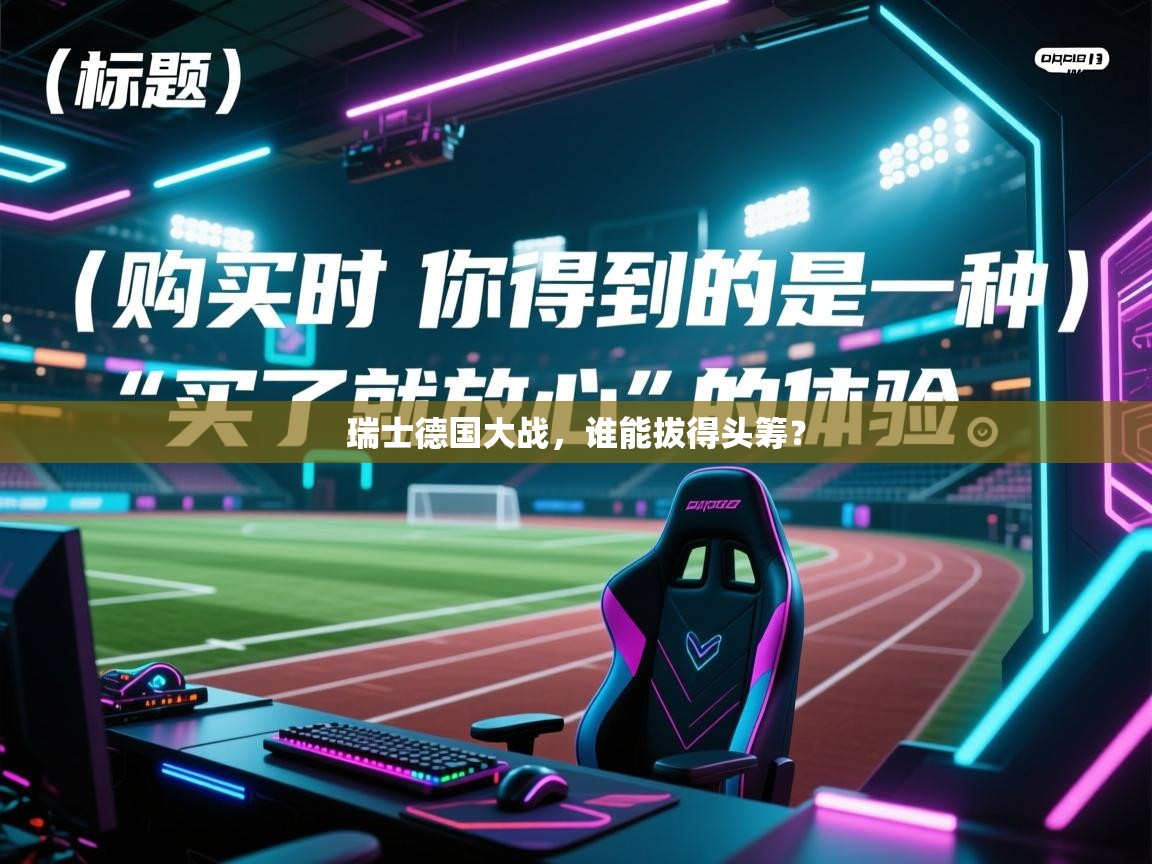 瑞士德国大战,谁能拔得头筹? 第1张