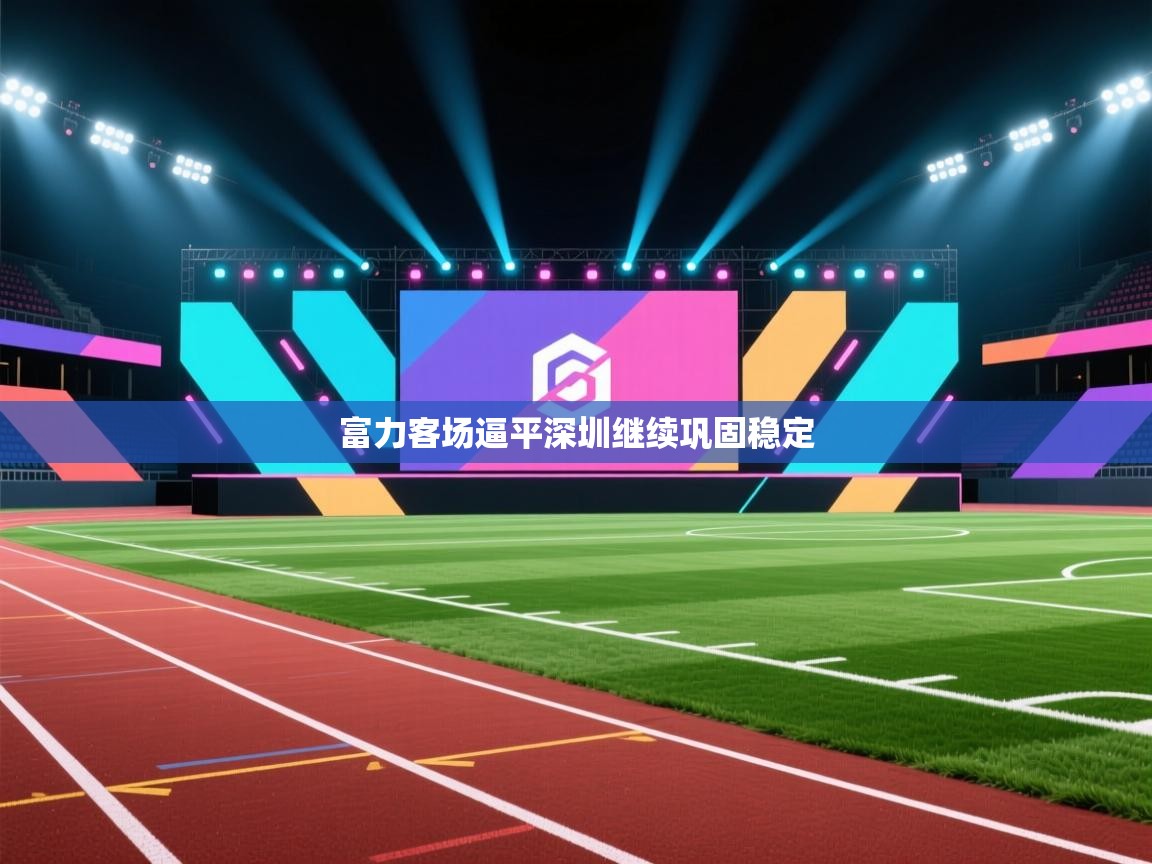 富力客场逼平深圳继续巩固稳定 第1张