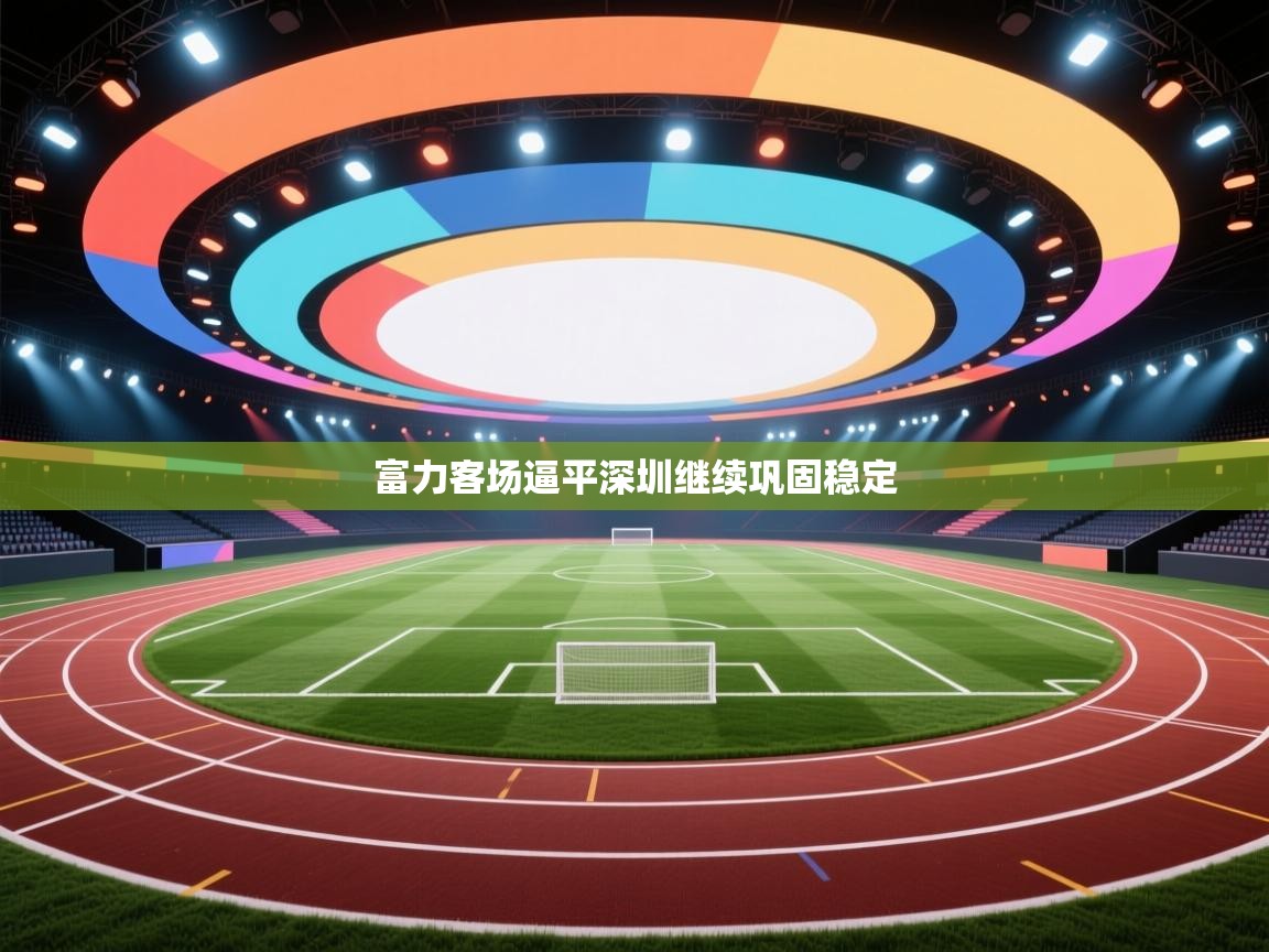 富力客场逼平深圳继续巩固稳定 第2张