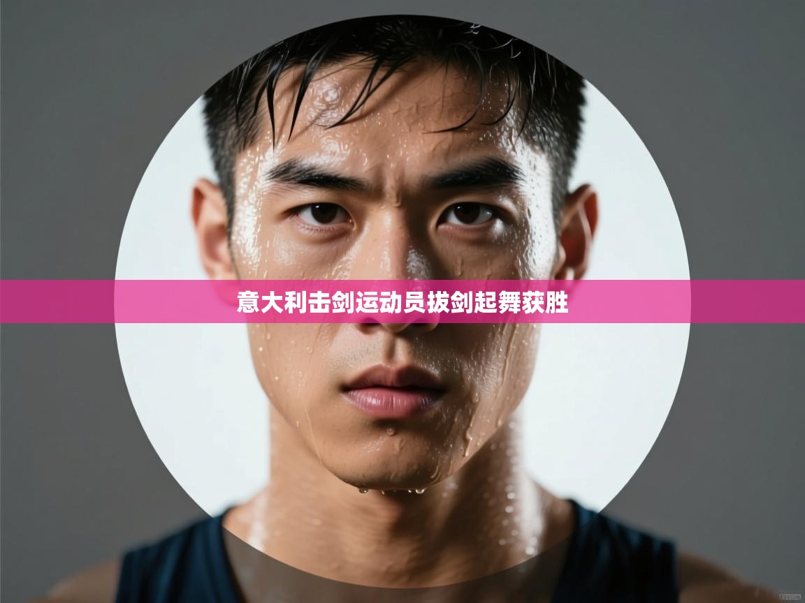 意大利击剑运动员拔剑起舞获胜  第1张