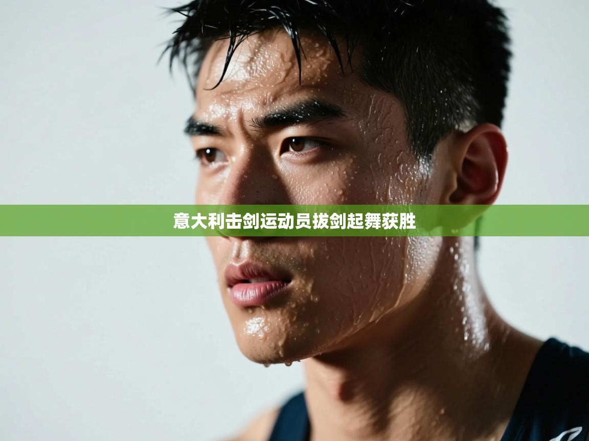 意大利击剑运动员拔剑起舞获胜  第2张