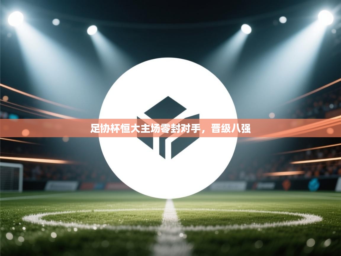 足协杯恒大主场零封对手,晋级八强 第1张