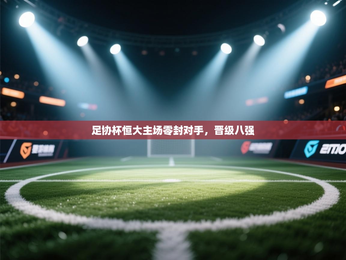 足协杯恒大主场零封对手,晋级八强 第2张