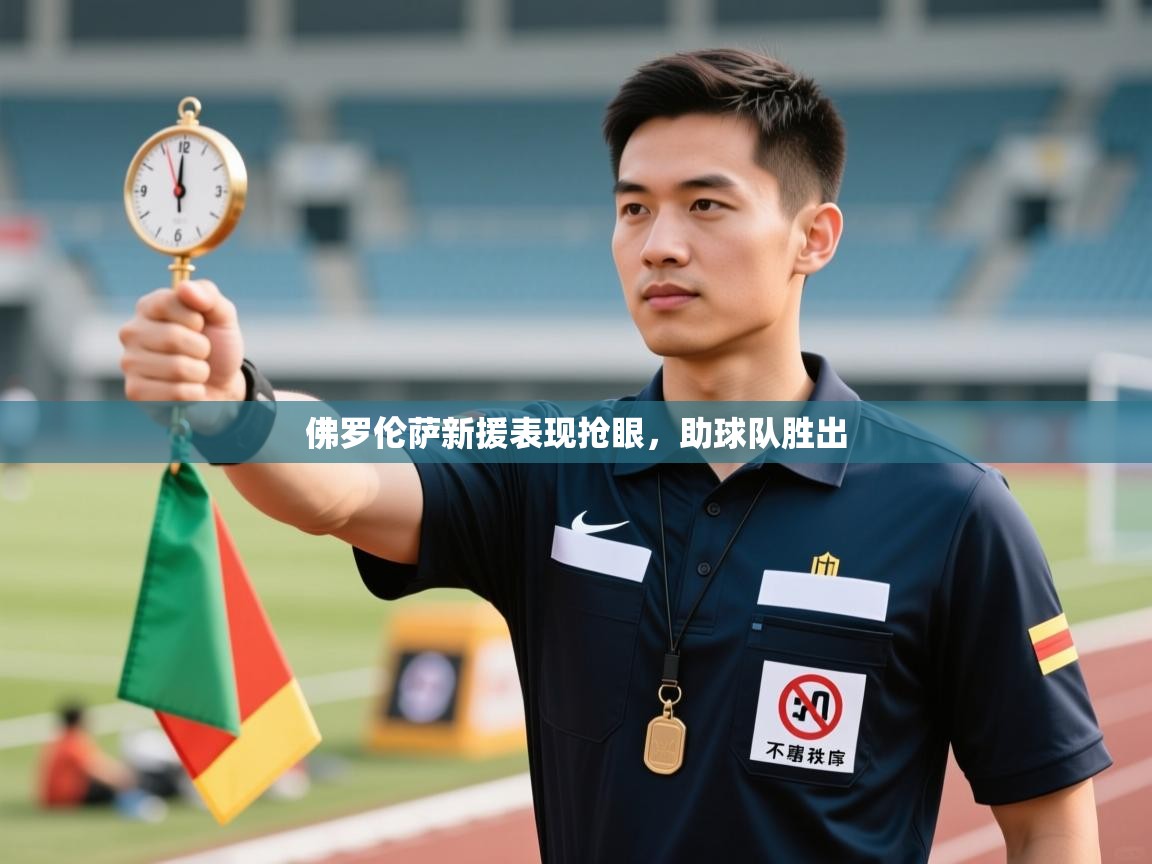 佛罗伦萨新援表现抢眼,助球队胜出 第1张