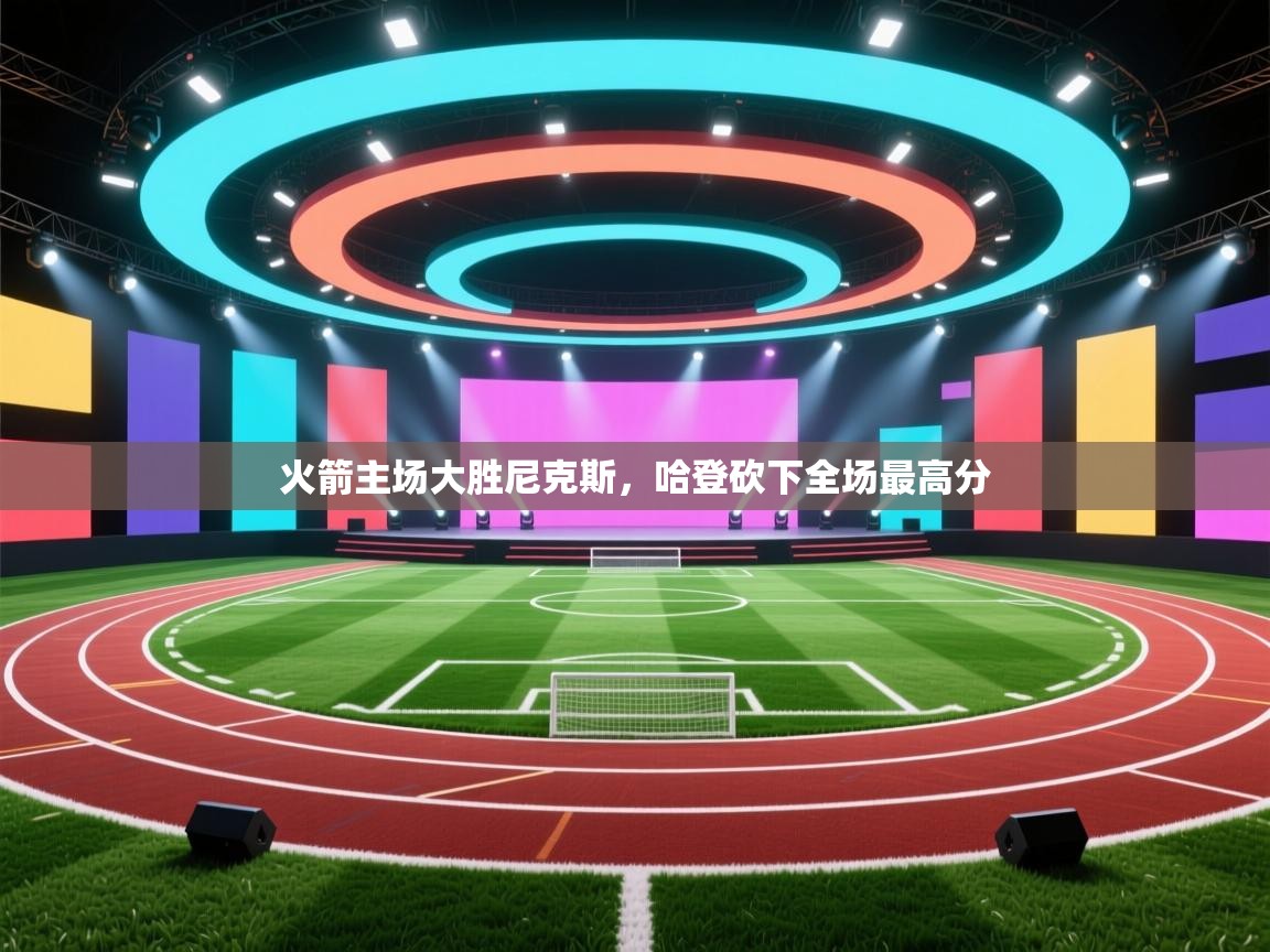 火箭主场大胜尼克斯,哈登砍下全场最高分 第2张