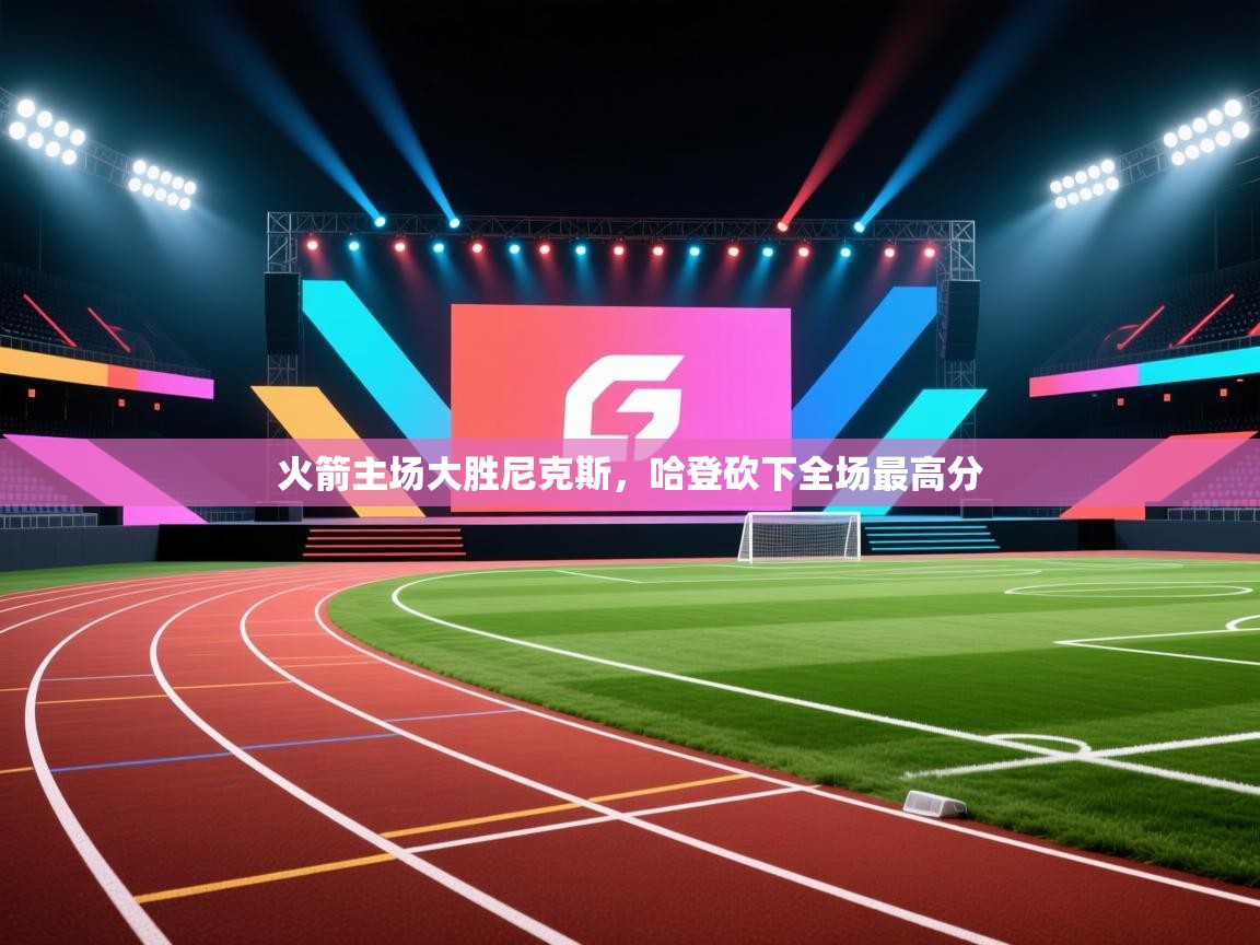 火箭主场大胜尼克斯,哈登砍下全场最高分 第1张