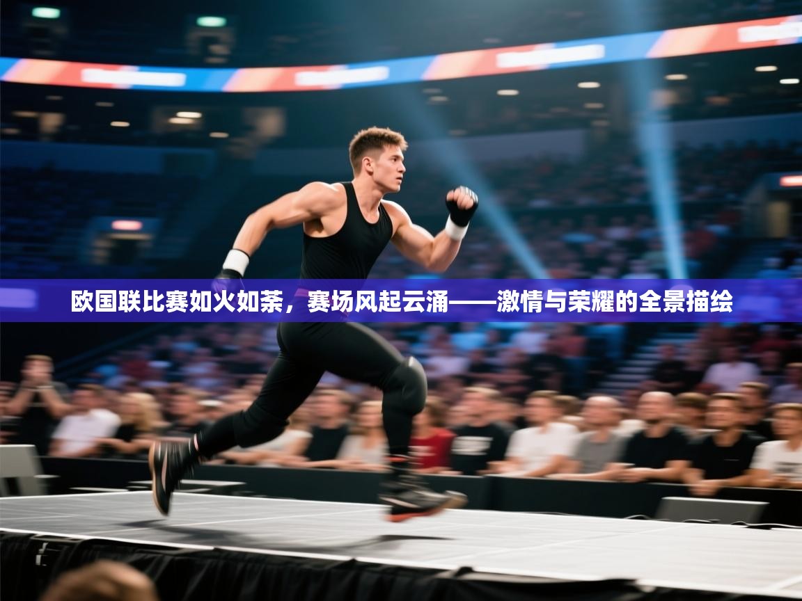 欧国联比赛如火如荼,赛场风起云涌——激情与荣耀的全景描绘 第2张