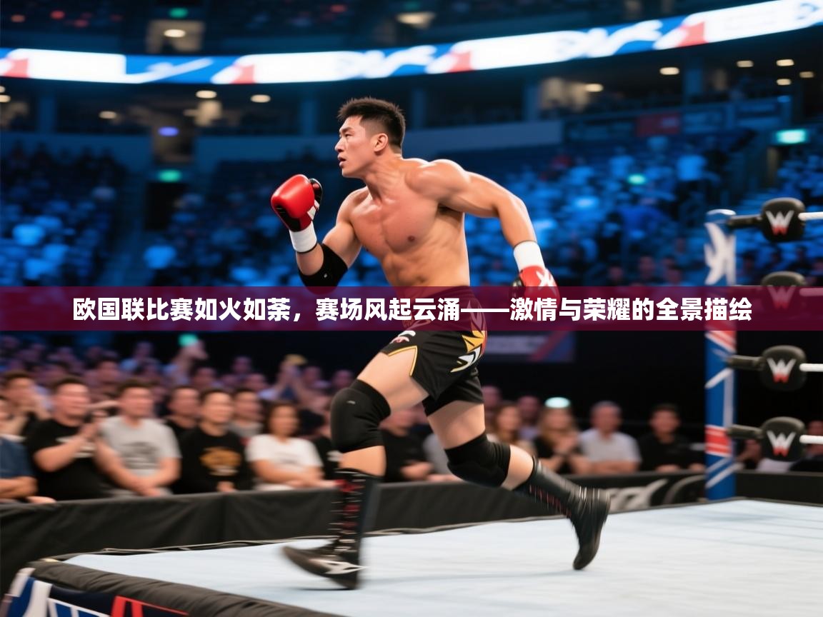 欧国联比赛如火如荼,赛场风起云涌——激情与荣耀的全景描绘 第1张
