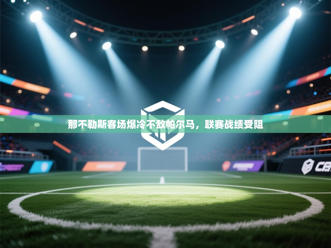 那不勒斯客场爆冷不敌帕尔马,联赛战绩受阻 第2张