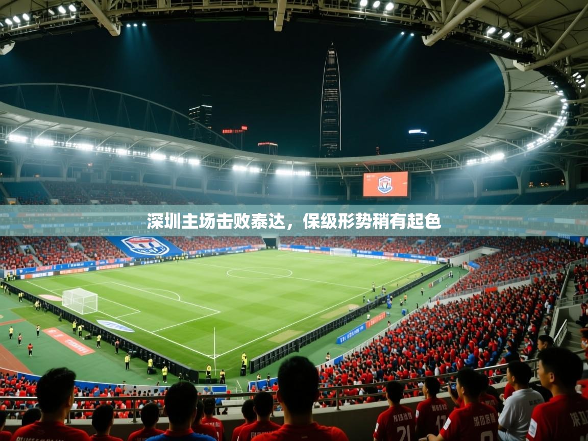 深圳主场击败泰达，保级形势稍有起色  第1张
