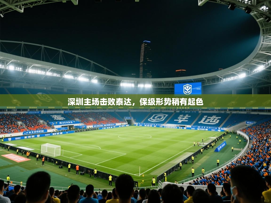 深圳主场击败泰达，保级形势稍有起色  第2张