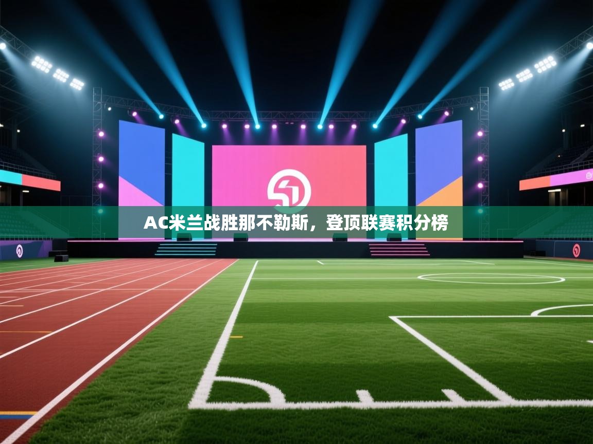 AC米兰战胜那不勒斯，登顶联赛积分榜  第1张