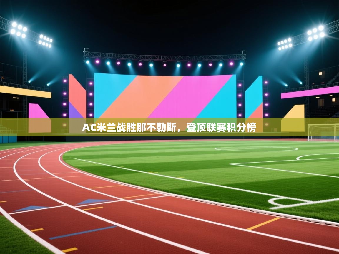 AC米兰战胜那不勒斯，登顶联赛积分榜  第2张