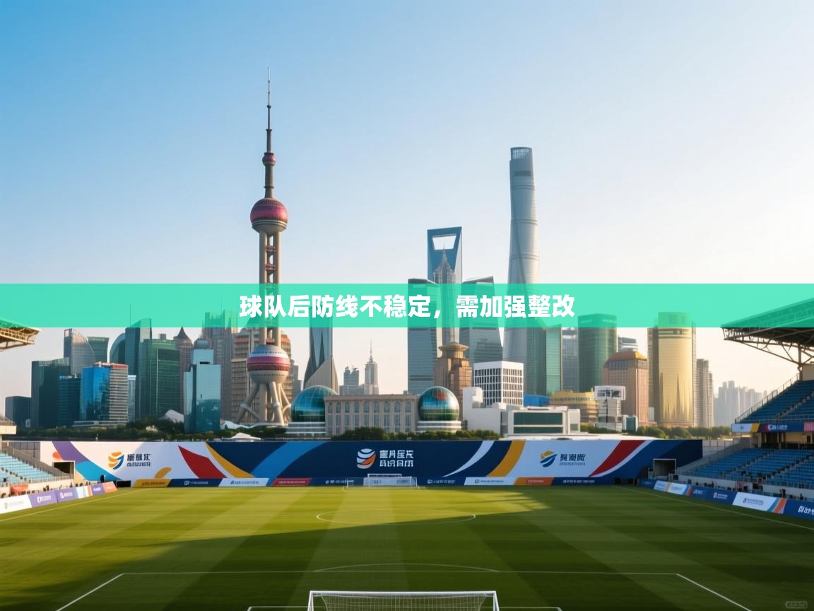 球队后防线不稳定，需加强整改  第1张