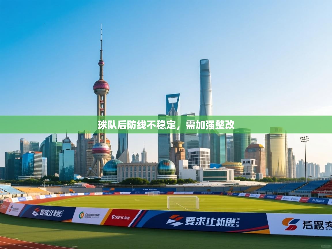 球队后防线不稳定，需加强整改  第2张
