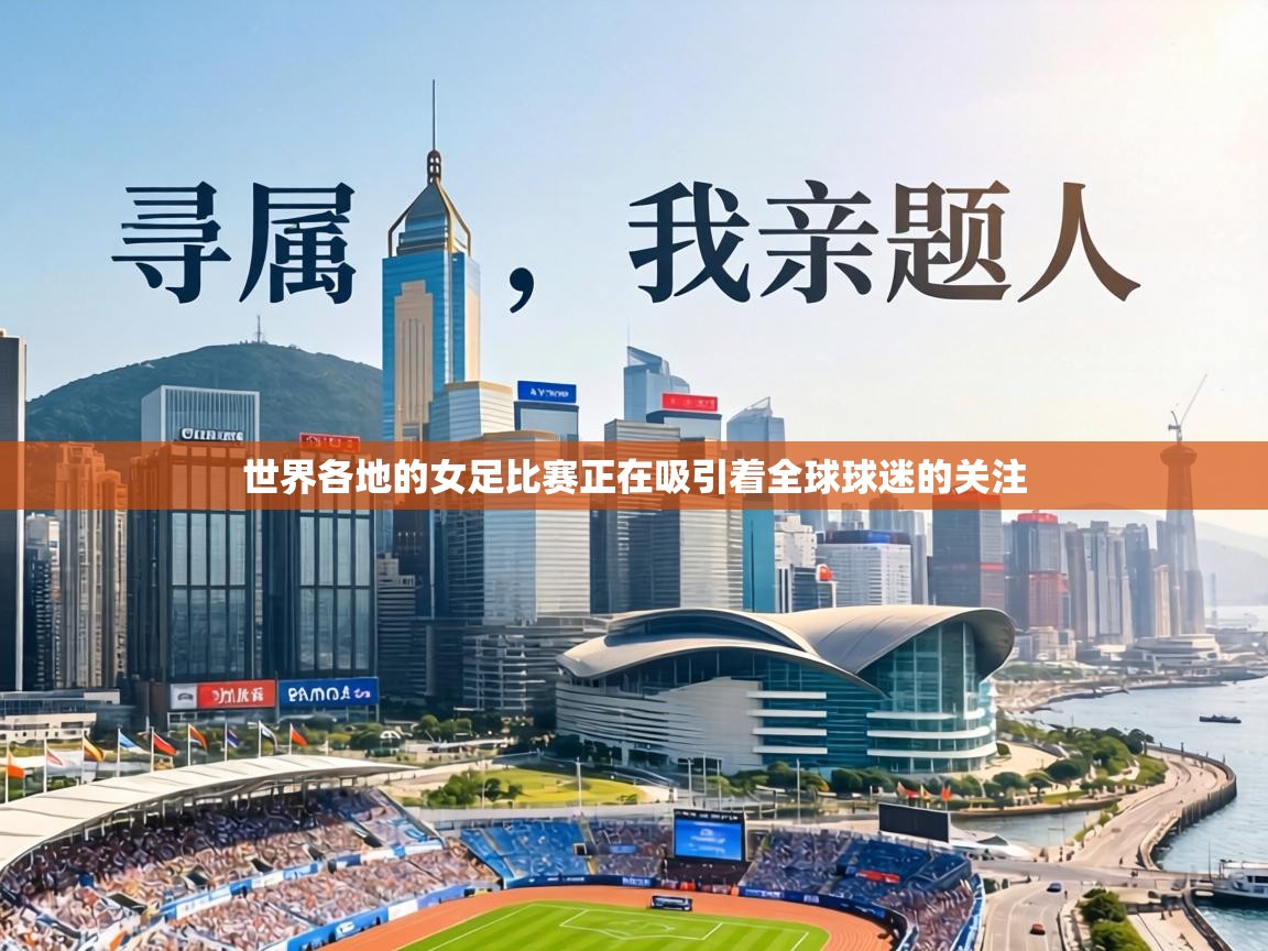 世界各地的女足比赛正在吸引着全球球迷的关注 第1张