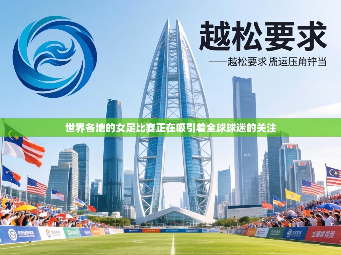 世界各地的女足比赛正在吸引着全球球迷的关注 第2张