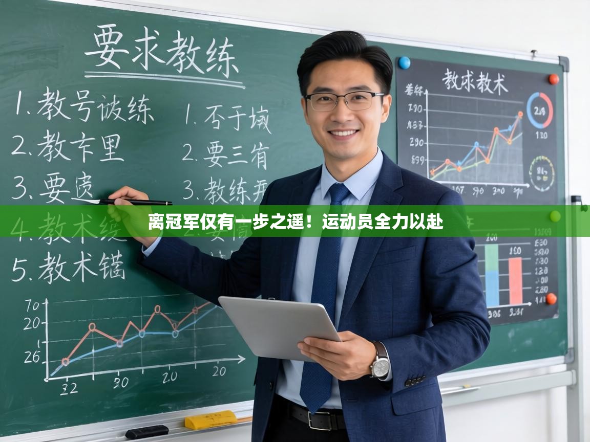 离冠军仅有一步之遥！运动员全力以赴  第1张