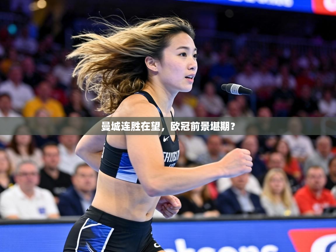 曼城连胜在望，欧冠前景堪期？  第1张