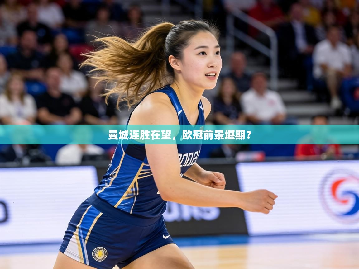 曼城连胜在望，欧冠前景堪期？  第2张