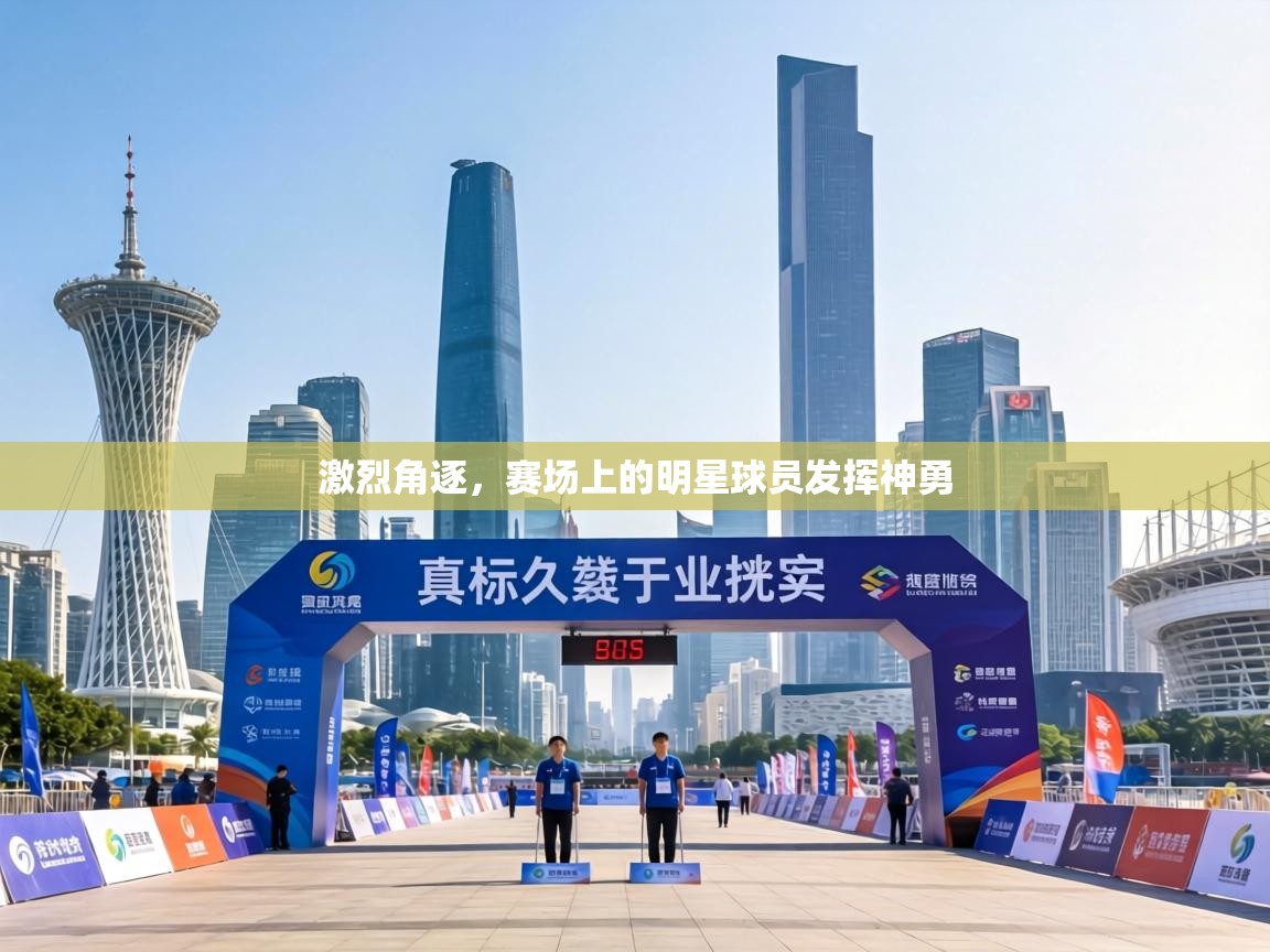 激烈角逐，赛场上的明星球员发挥神勇  第1张