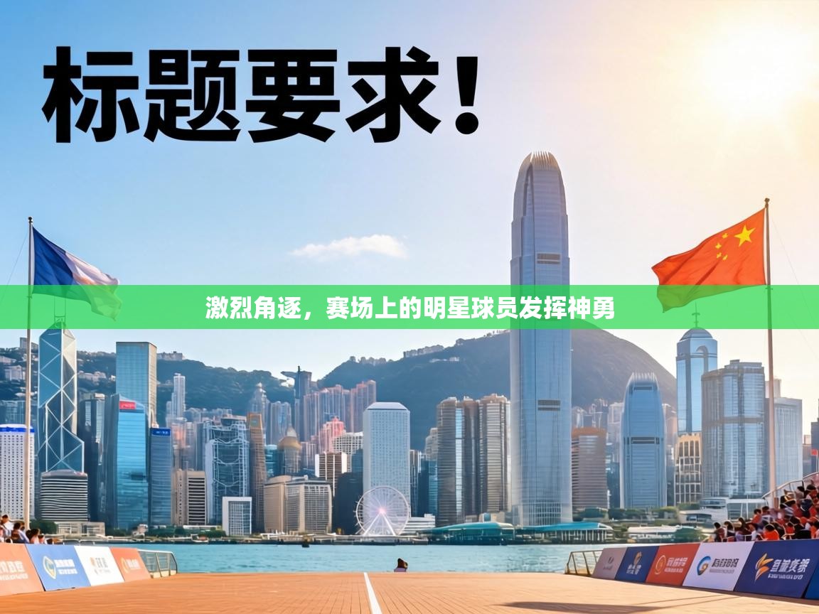 激烈角逐，赛场上的明星球员发挥神勇  第2张