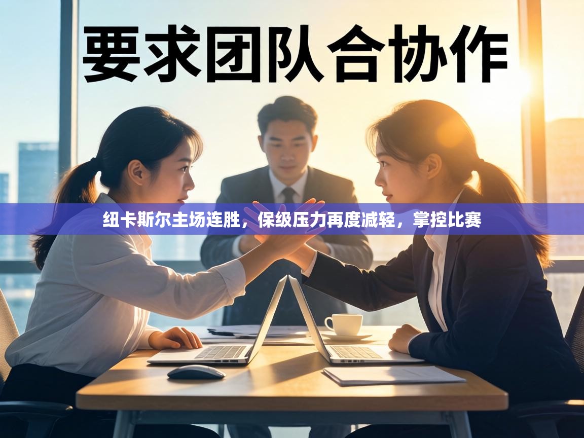 纽卡斯尔主场连胜，保级压力再度减轻，掌控比赛  第1张